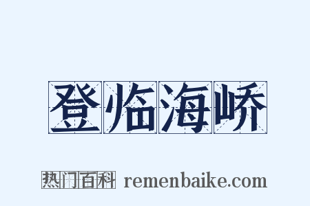 登临海峤是什么意思的图片